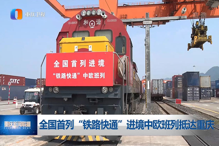 2021-09-15-重庆新闻联播-全国首列“铁路快通”进境中欧班列抵达重庆.mp4_20210930_094910.703.jpg